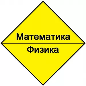 Математика, физика. Репетитор для школьников и абитуриентов