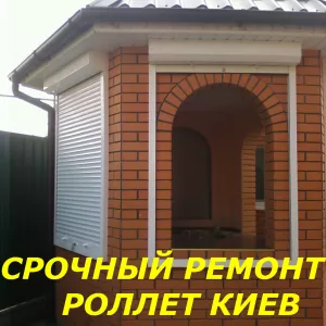 Срочный ремонт ролет Киев, петли S-94 отправка по Украине, ремонт дверей