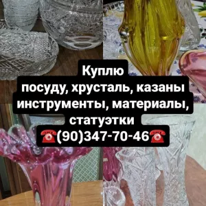 Куплю все из дома посуду ткани хрусталь 903477046