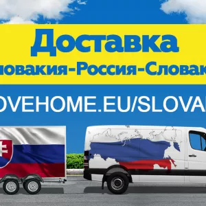 Доставка грузов с таможней от 1 кг в Словакию, Россию и в СНГ.