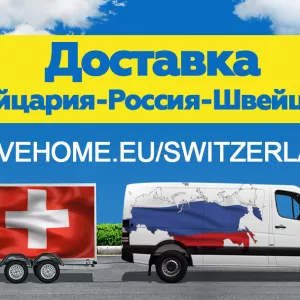 Доставка грузов с таможней от 1 кг в Швейцарию , Россию и в СНГ.