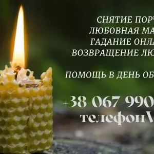 Гадание онлайн. Снятие порчи.