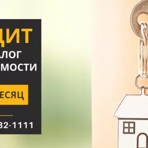 Кредит под залог квартиры от 20 000 гривен под 1,5% в месяц.