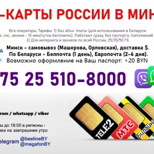 Купить российские сим карты в Минске, МТС Билайн МегаФон Теле2