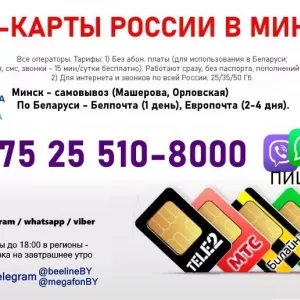 Купить российские сим карты в Минске, МТС Билайн МегаФон Теле2