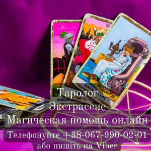 Любовный приворот. Гадание на будущее.