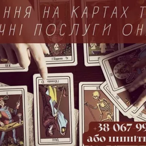 Гадання на картах таро. Магічні послуги