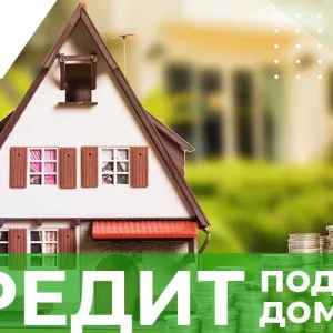 Кредиты под залог квартиры, дома под 18% годовых