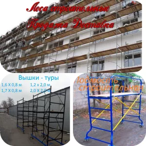Леса строительные. Риштування будівельне. Вишки тури. Підмості будівельні.