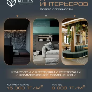 Дизайн интерьера профессионально Алматы