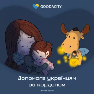 Інформаційна допомога українцям за кордоном від Goodacity
