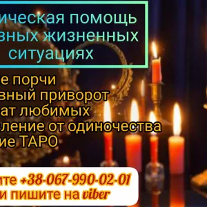 Услуги таролога. Магическая помощь. Любовная магия. Обряд на прибыль.