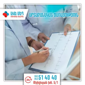 Аве Мед , Ave Med, Ավե Մեդ