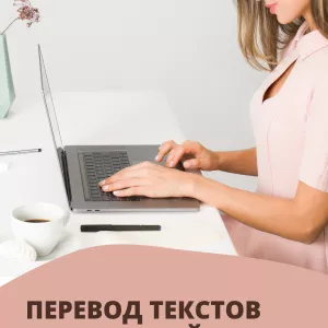 Зароботок; Перевод текстов; Работа онлайн; Работа на дому