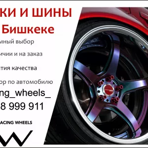 Диски и шины в Бишкеке