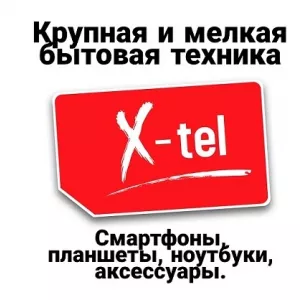 Крупная и мелкая бытовая техника купить x-tel Луганск Ул.Буденного ,138