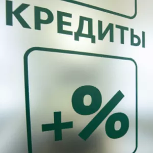 Молниеносный кредит по всей России без предоплат