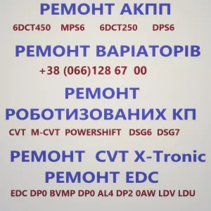 Ремонт АКПП варіаторів та роботів DCT CVT DSG EDC DW6 EDC6 JATCO W6DGB SPS6