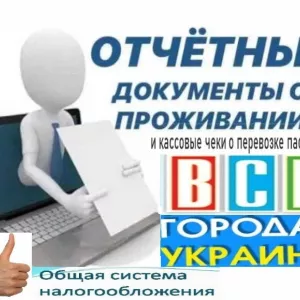 Купить документы командировочные отчетные за проживание и проезд по всей Украине, фискальные кассовые чеки