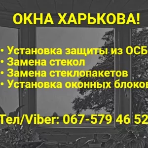 Реставрация металлопластиковых окон и замена стёкол в деревянных в Харькове!