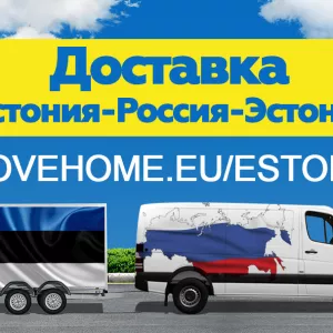 Доставка грузов в Эстонию, Россию и в СНГ.