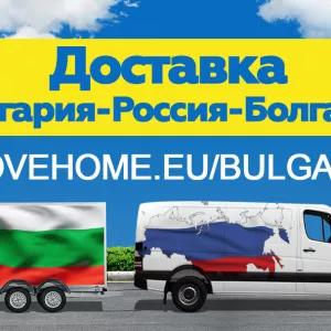 Доставка грузов г в Болгарию, Россию и в СНГ.