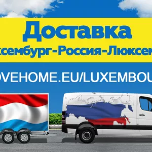 Доставка грузов   Люксембург , Россию и в СНГ.