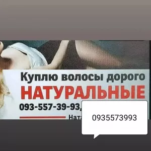 Продать волосся в Апостолово та по Україні - https://volosnatural.com
