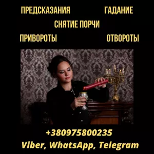 Услуги гадалки Ужгород. Гадание.