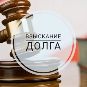 Взыскание долгов с юридических лиц в Москве
