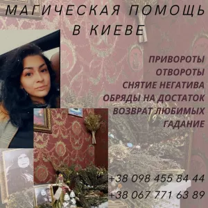Любовная Магия в Киеве