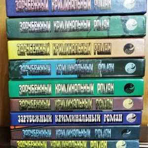 Зарубежный криминальный роман (9 книг), 1991 - 1992г.вып.
