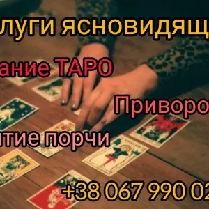Снятие порчи Одесса. Любовный приворот Одесса. Услуги гадания.