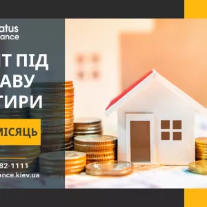 Кредит під 1,5% під заставу нерухомості Київ.