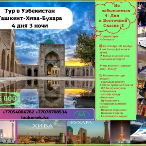 Осенний тур в Узбекистан!