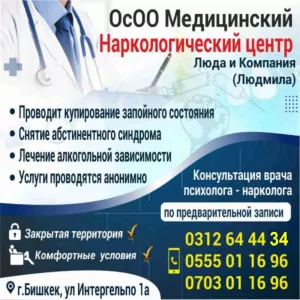 Наркологический центр «Люда и Компания» (Людмила)