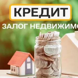 Кредит без справки о доходах под залог недвижимости в Киеве.