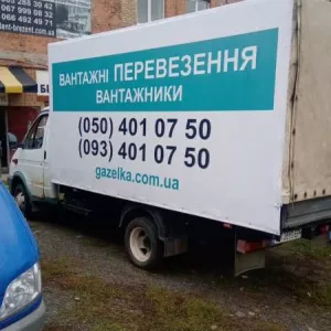 Харків - Київ - Дніпро - Захід. Перевезення вантажів.