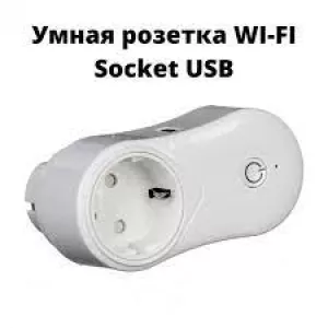 Вай-Фай розетка с USB Wi-Fi socket