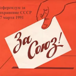 Решение Референдума СССР от 17 марта 1991 года не выполнено, чиновники обманули народ СССР - где сохранение СССР?