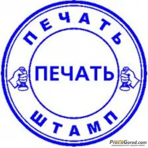 Изготовить печать с доставкой по хабаровскому краю у частного мастера