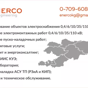 Энергоаудит и энергоконсалтинг в Бишкеке (Кыргызстане)