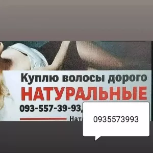 Продать волосы -куплю волося дорого -0935573993