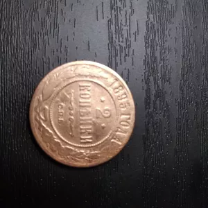 Старинная монета 2 копейки 1895 г. Николай Ii.