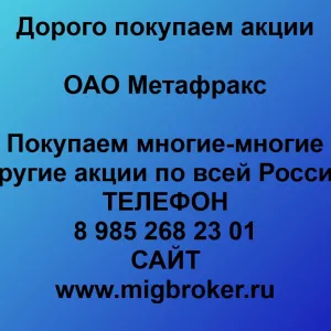 Покупаем акции ОАО Метафракс
