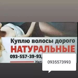 Скуповуємо волосся кожного дня по Україні -0935573993-volosnatural.com