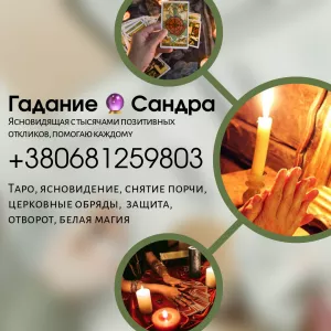 Гадание, снятие порчи, любовный приворот, магия, снятие сглаза.