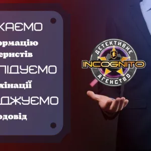 Поиск людей должников родственников сбор информации частный детектив Киев