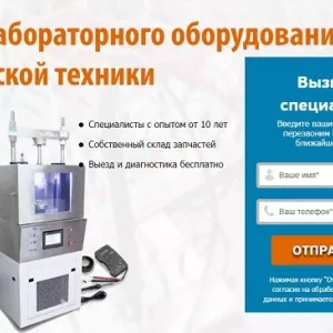 Ремонт и техническое обслуживание лабораторного оборудования и медтехники в Казани