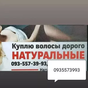 Скупка волос в Чернигове и по Украине 24/7-0935573993-https://volosnatural.com